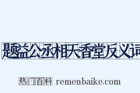 题益公丞相天香堂反义词是什么意思的图片
